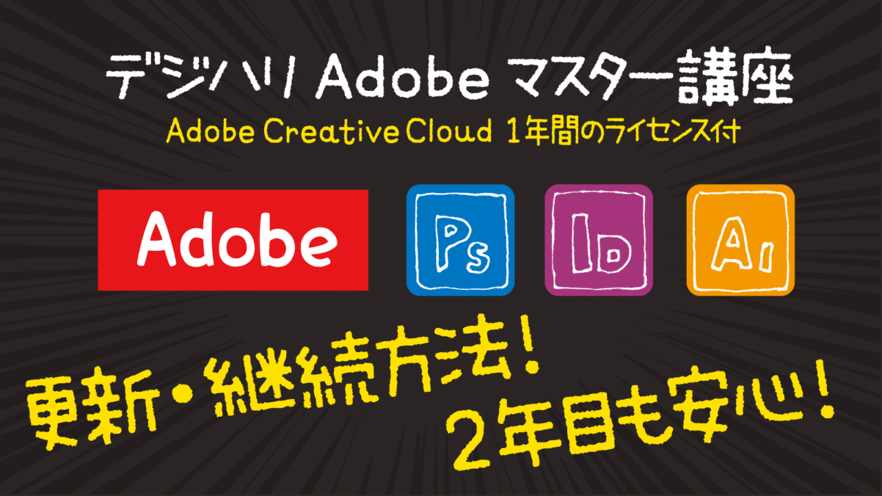 Adobeマスター講座継続更新