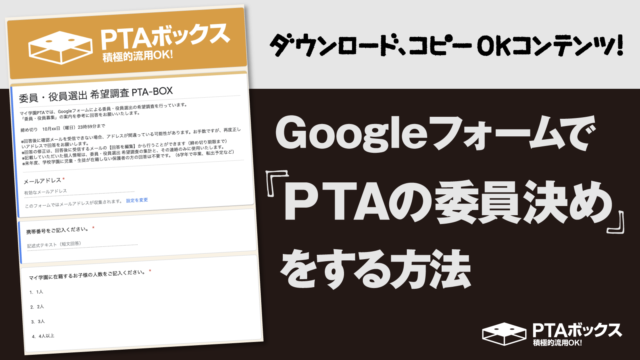 PTA委員決めGoogleフォーム