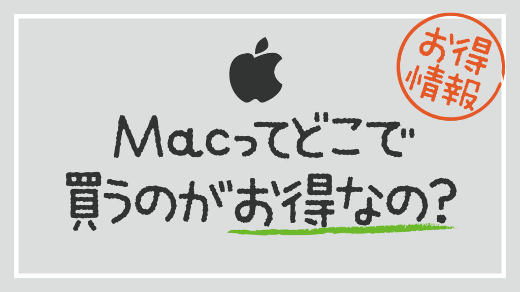 MacBook　どこで買う？