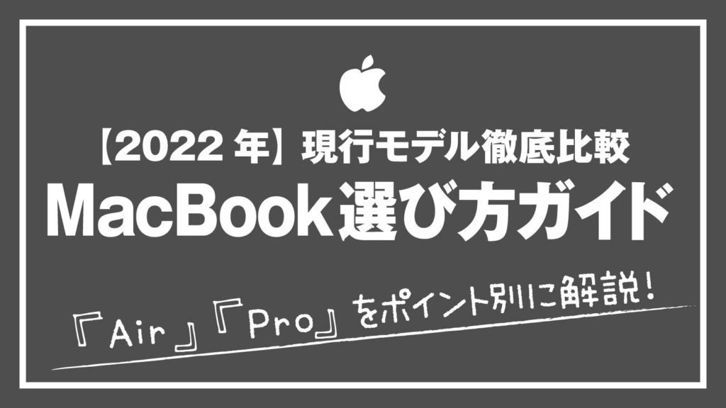MacBook買い方ガイド