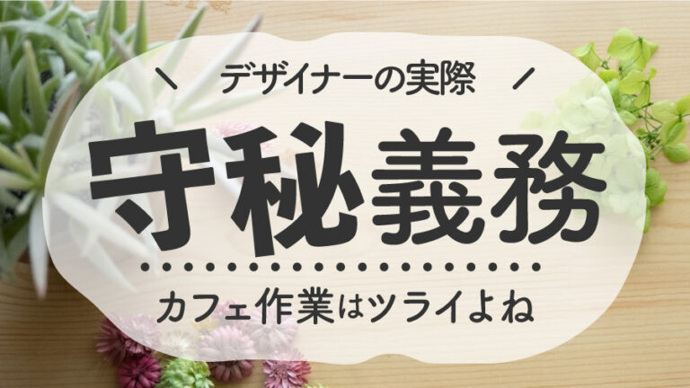 デザイナーの守秘義務