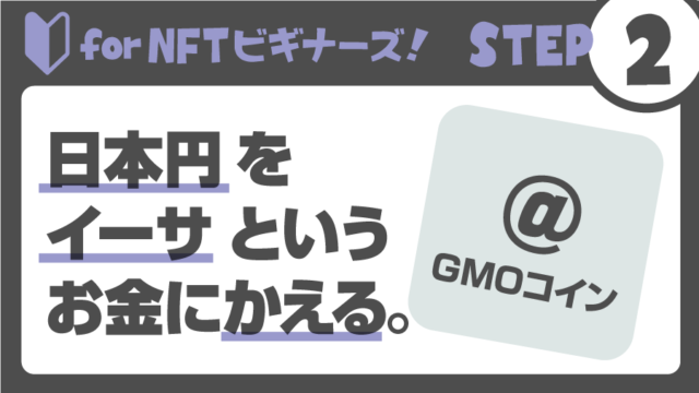 【NFTビギナーズ】簡単ステップ2:日本円をイーサというお金にかえる GMOコイン：暗号資産