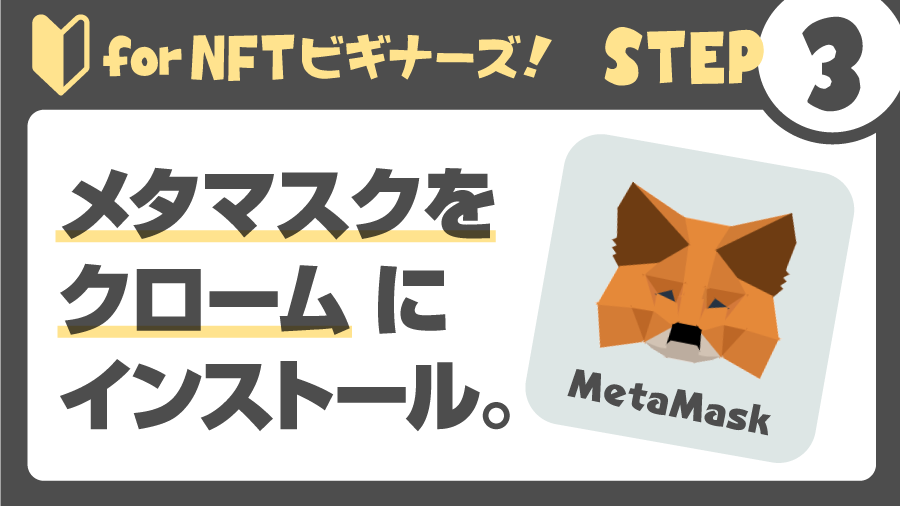 【NFTビギナーズ】簡単ステップ3:メタマスク （MetaMask）をChromeにインストールしてウォレットを作成する方法