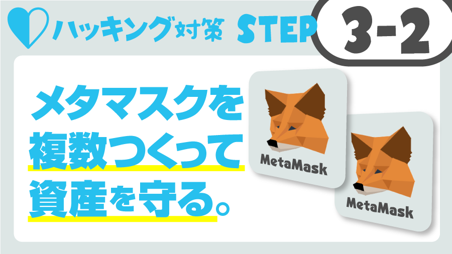【NFTルーキーズ】ハッキング対策:メタマスク（MetaMask）で複数ウォレット作成